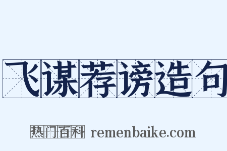 飞谋荐谤造句是什么意思的图片